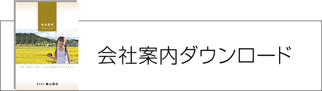 会社案内ダウンロード