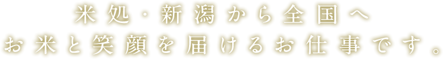 米処・新潟から全国へ お米と笑顔を届けるお仕事です。